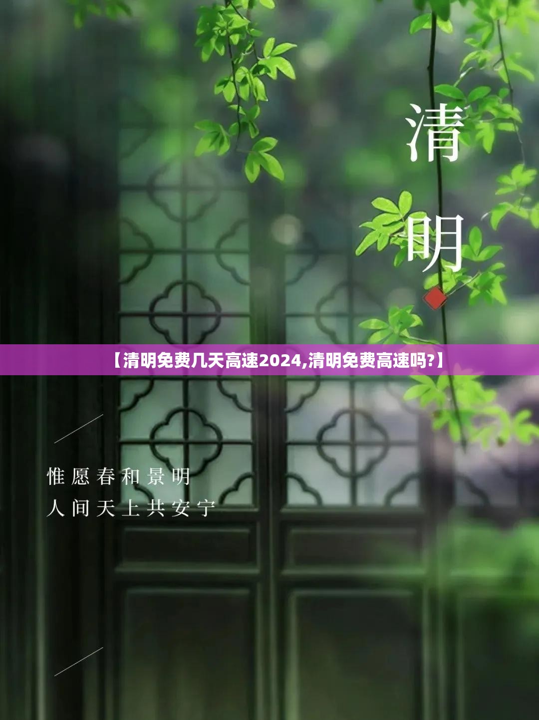 【清明免费几天高速2024,清明免费高速吗?】