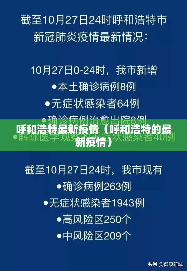 呼和浩特最新疫情（呼和浩特的最新疫情）