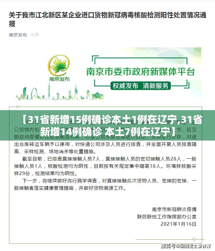【31省新增15例确诊本土1例在辽宁,31省新增14例确诊 本土7例在辽宁】