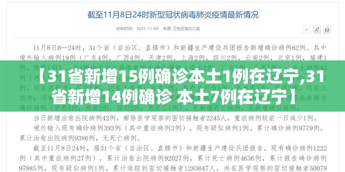 【31省新增15例确诊本土1例在辽宁,31省新增14例确诊 本土7例在辽宁】