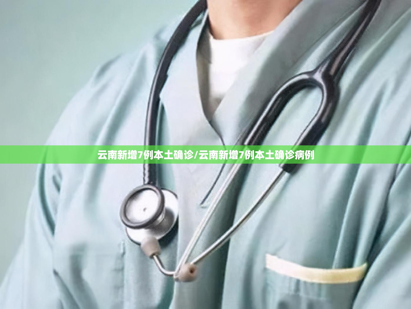 云南新增7例本土确诊/云南新增7例本土确诊病例