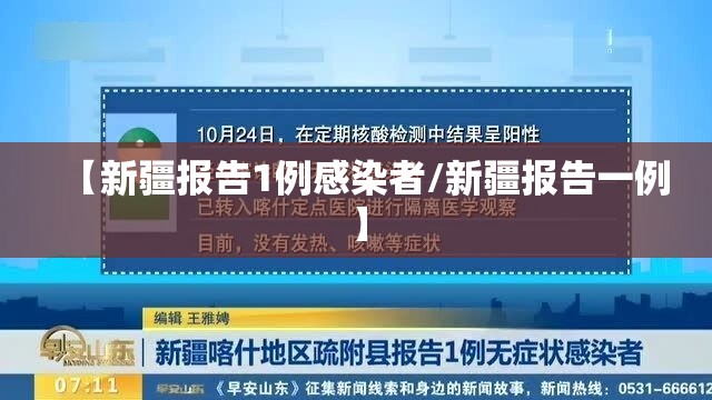 【新疆报告1例感染者/新疆报告一例】