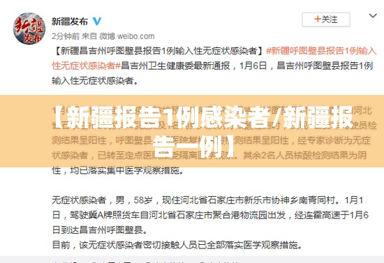 【新疆报告1例感染者/新疆报告一例】