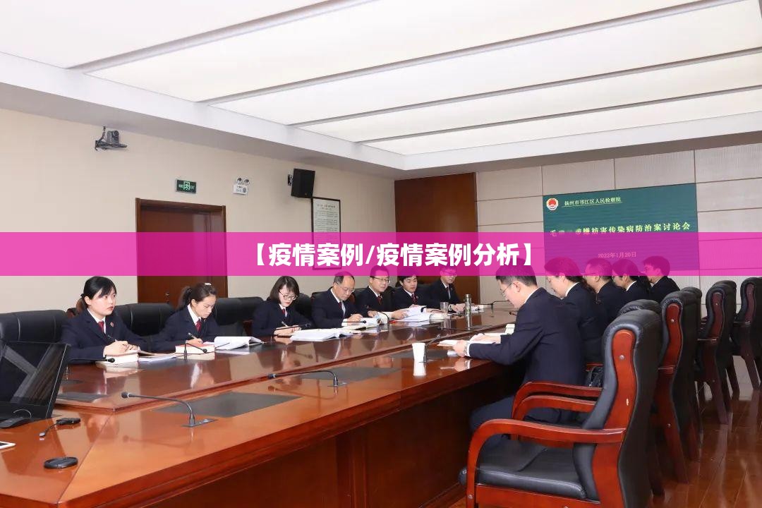 【疫情案例/疫情案例分析】 【疫情案例/疫情案例分析】