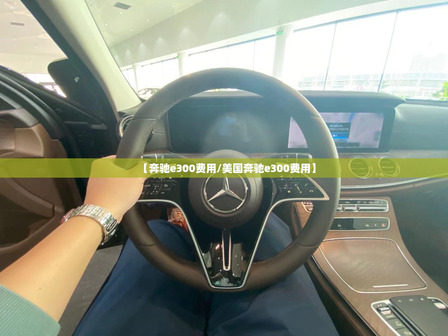 【奔驰e300费用/美国奔驰e300费用】
