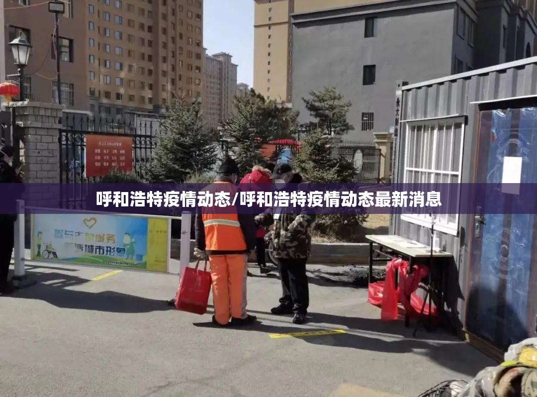 呼和浩特疫情动态/呼和浩特疫情动态最新消息
