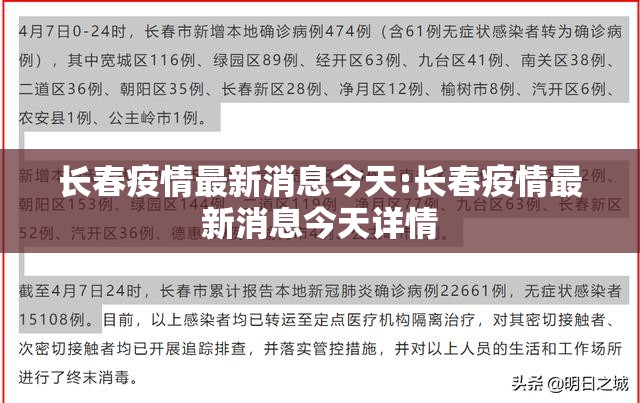 长春疫情最新消息今天:长春疫情最新消息今天详情