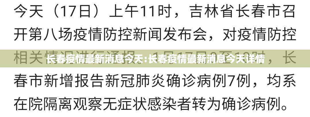 长春疫情最新消息今天:长春疫情最新消息今天详情