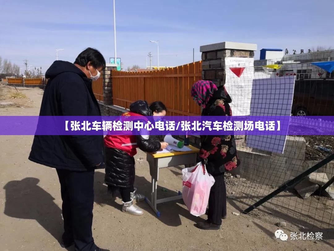 【张北车辆检测中心电话/张北汽车检测场电话】