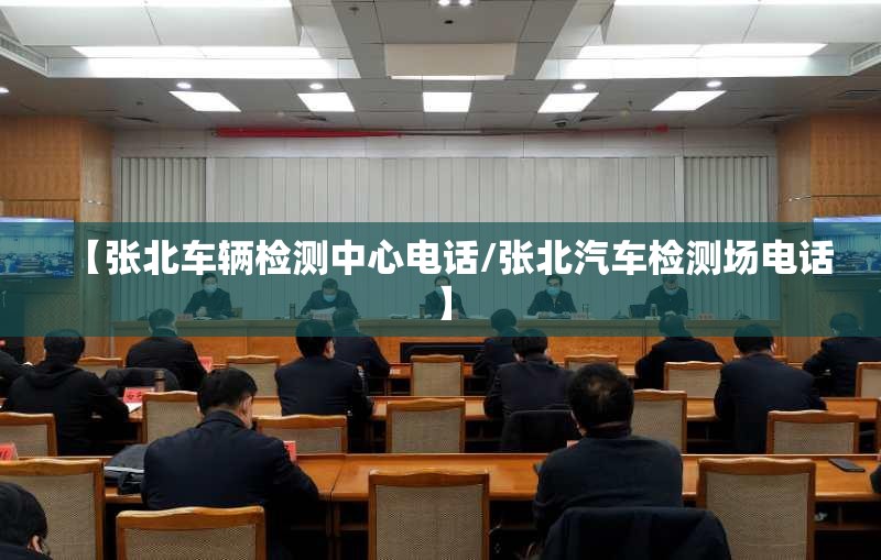 【张北车辆检测中心电话/张北汽车检测场电话】