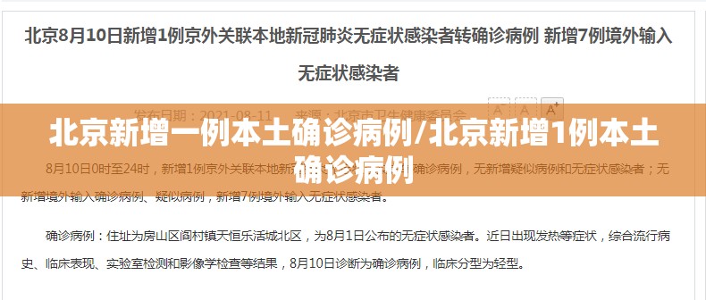 北京新增一例本土确诊病例/北京新增1例本土确诊病例
