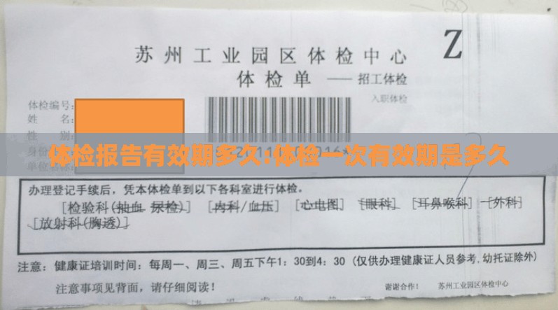 体检报告有效期多久:体检一次有效期是多久 体检报告有效期多久:体检一次有效期是多久