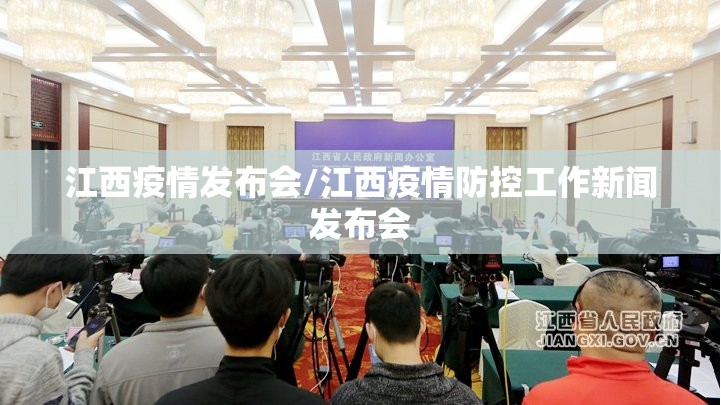 江西疫情发布会/江西疫情防控工作新闻发布会