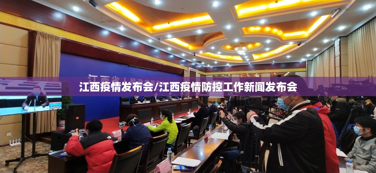 江西疫情发布会/江西疫情防控工作新闻发布会