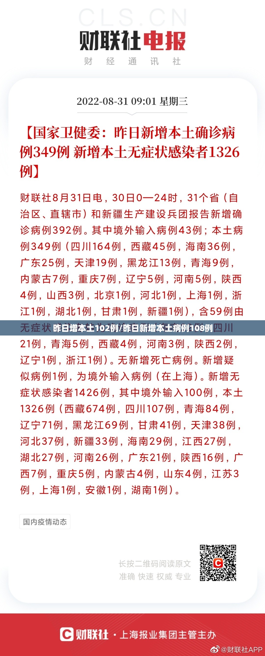 昨日增本土102例/昨日新增本土病例108例