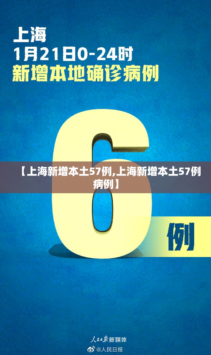 【上海新增本土57例,上海新增本土57例病例】