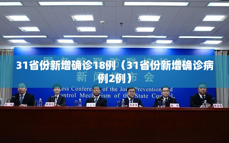31省份新增确诊18例（31省份新增确诊病例2例）