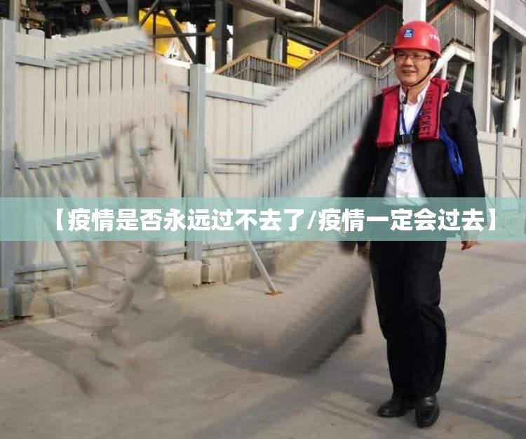 【疫情是否永远过不去了/疫情一定会过去】