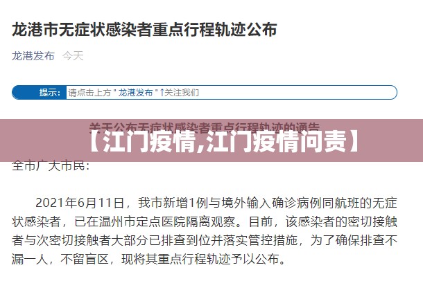 【江门疫情,江门疫情问责】