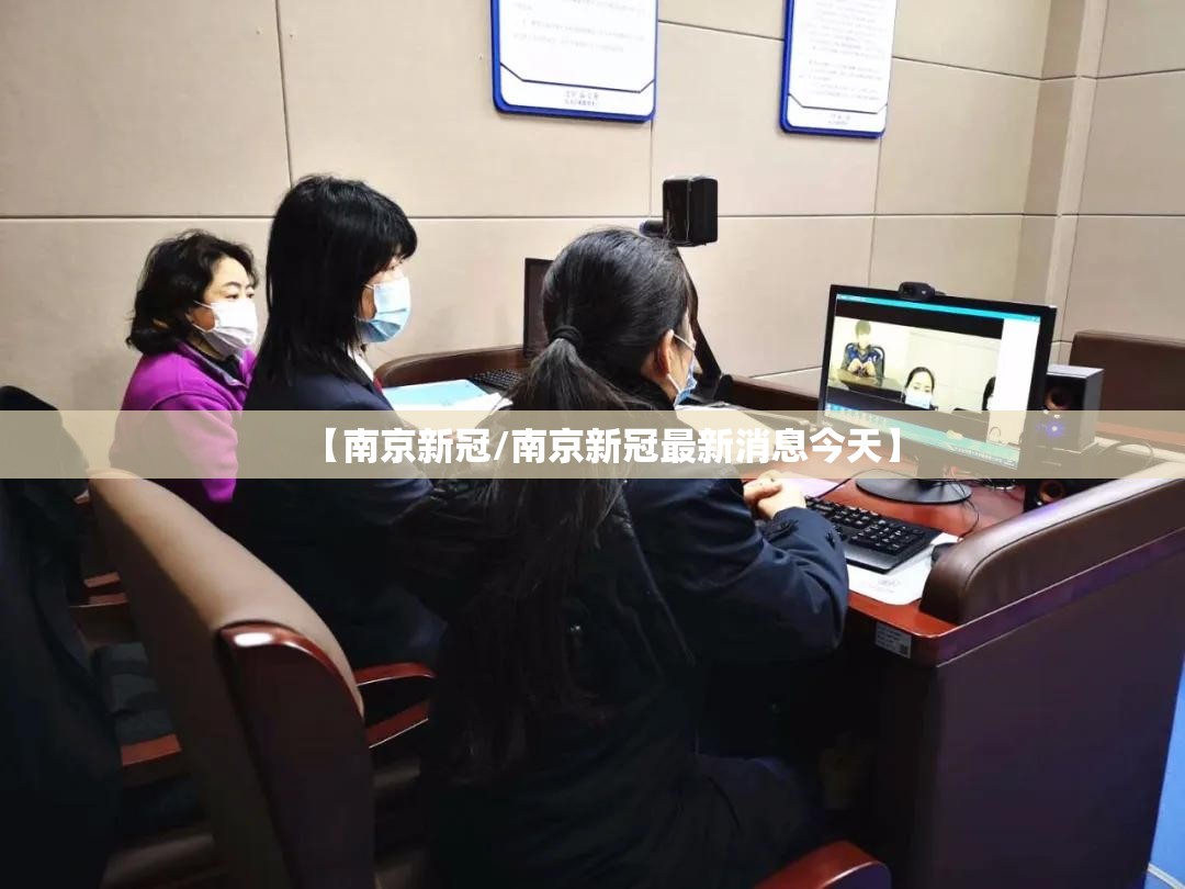 【南京新冠/南京新冠最新消息今天】