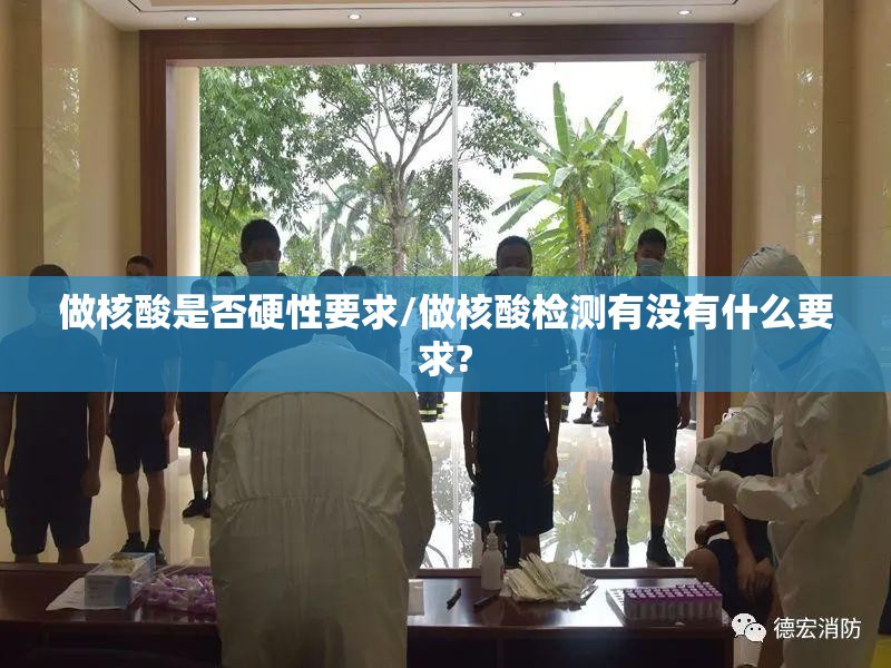 做核酸是否硬性要求/做核酸检测有没有什么要求?