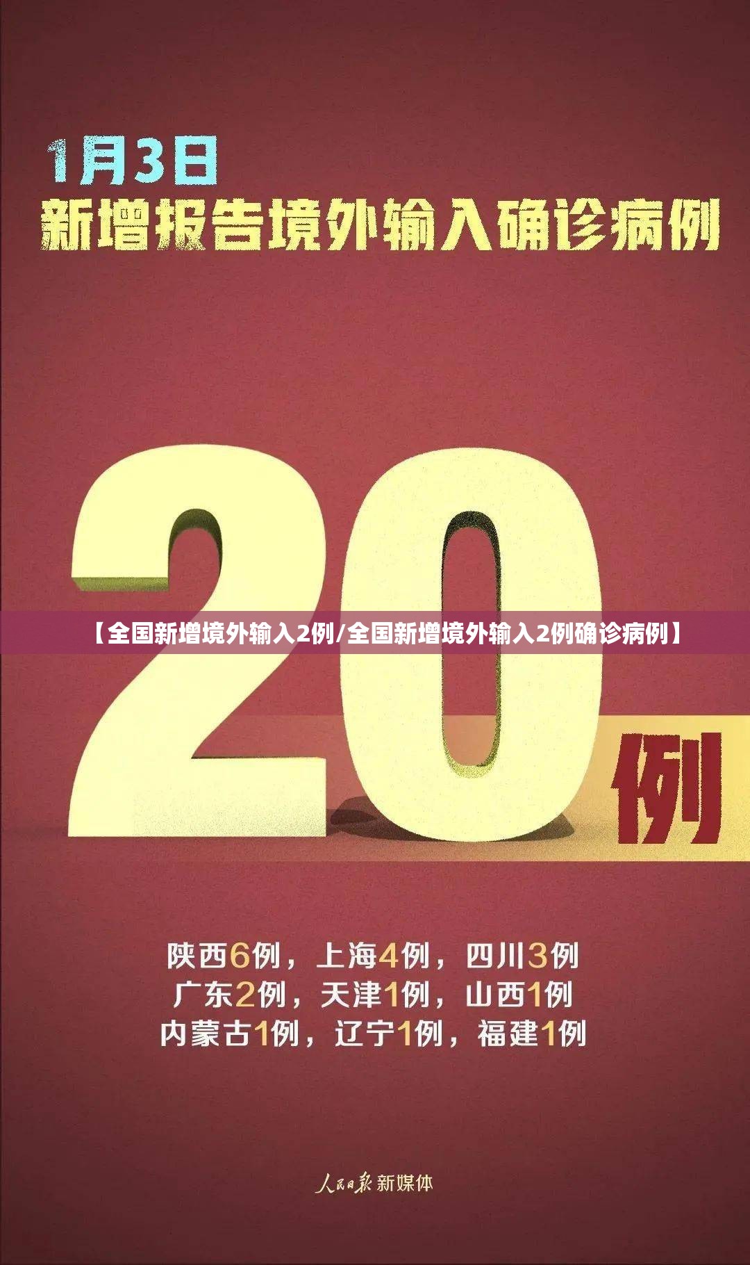 【全国新增境外输入2例/全国新增境外输入2例确诊病例】