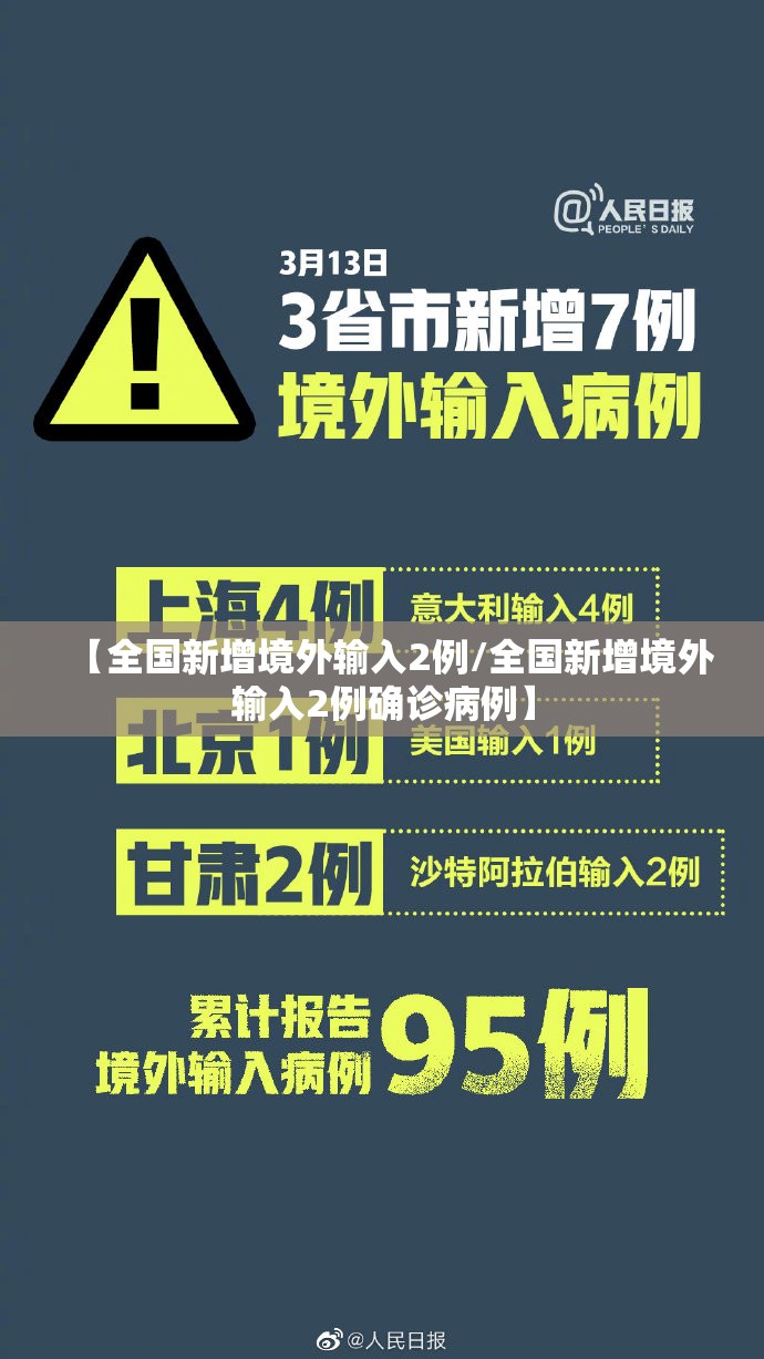 【全国新增境外输入2例/全国新增境外输入2例确诊病例】