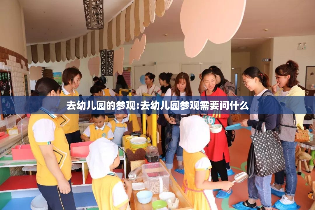 去幼儿园的参观:去幼儿园参观需要问什么