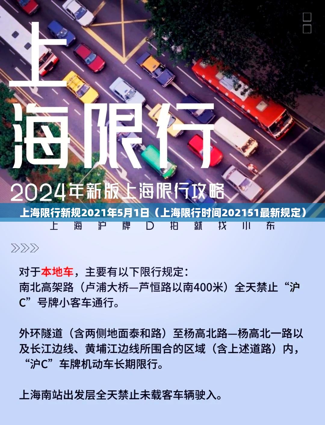 上海限行新规2021年5月1日（上海限行时间202151最新规定）