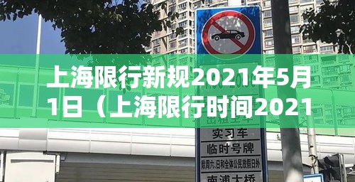 上海限行新规2021年5月1日（上海限行时间202151最新规定）