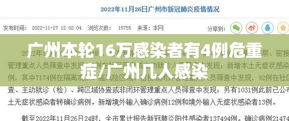 广州本轮16万感染者有4例危重症/广州几人感染