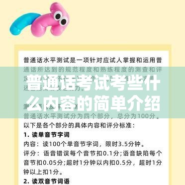 普通话考试考些什么内容的简单介绍