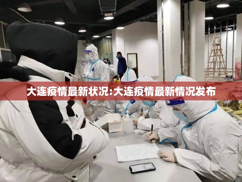 大连疫情最新状况:大连疫情最新情况发布