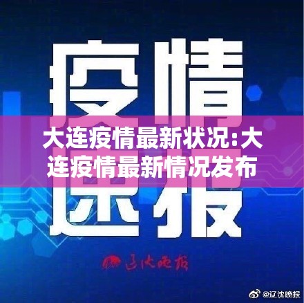 大连疫情最新状况:大连疫情最新情况发布