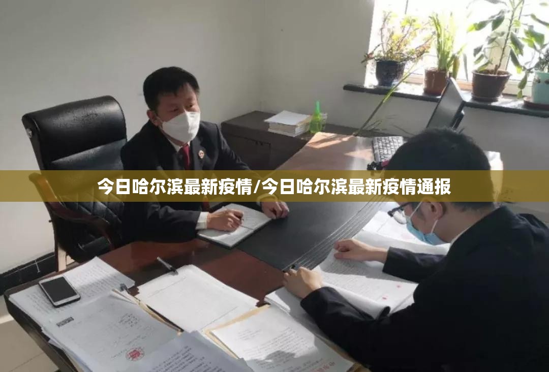 今日哈尔滨最新疫情/今日哈尔滨最新疫情通报