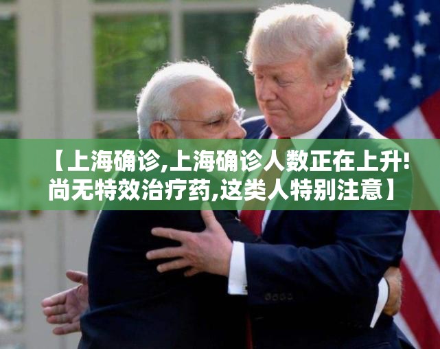 【上海确诊,上海确诊人数正在上升!尚无特效治疗药,这类人特别注意】