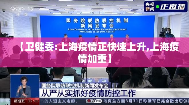 【卫健委:上海疫情正快速上升,上海疫情加重】