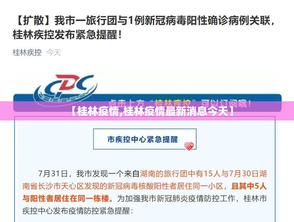 【桂林疫情,桂林疫情最新消息今天】