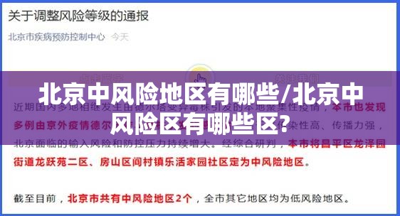 北京中风险地区有哪些/北京中风险区有哪些区?