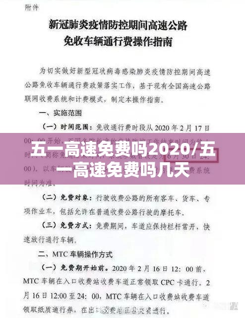 五一高速免费吗2020/五一高速免费吗几天