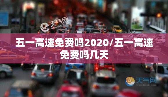 五一高速免费吗2020/五一高速免费吗几天