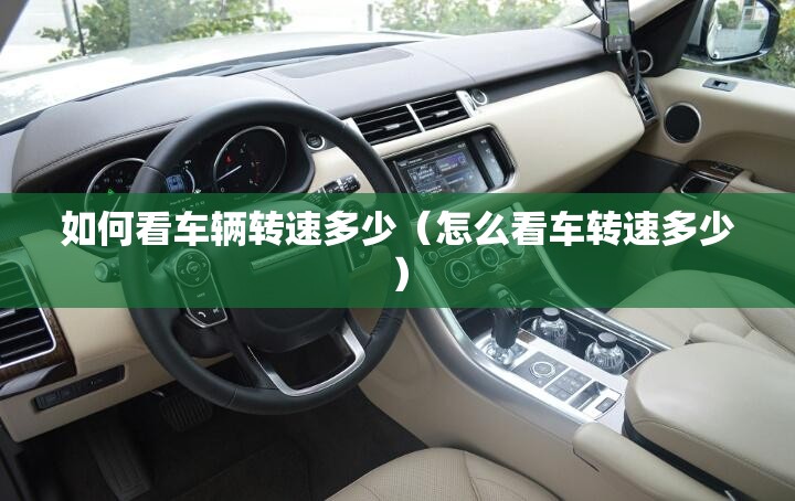 如何看车辆转速多少（怎么看车转速多少）