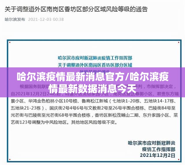 哈尔滨疫情最新消息官方/哈尔滨疫情最新数据消息今天