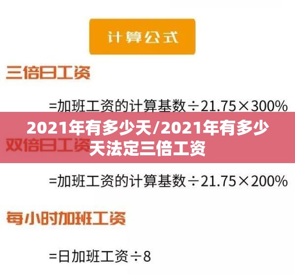 2021年有多少天/2021年有多少天法定三倍工资