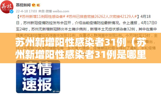 苏州新增阳性感染者31例（苏州新增阳性感染者31例是哪里的）