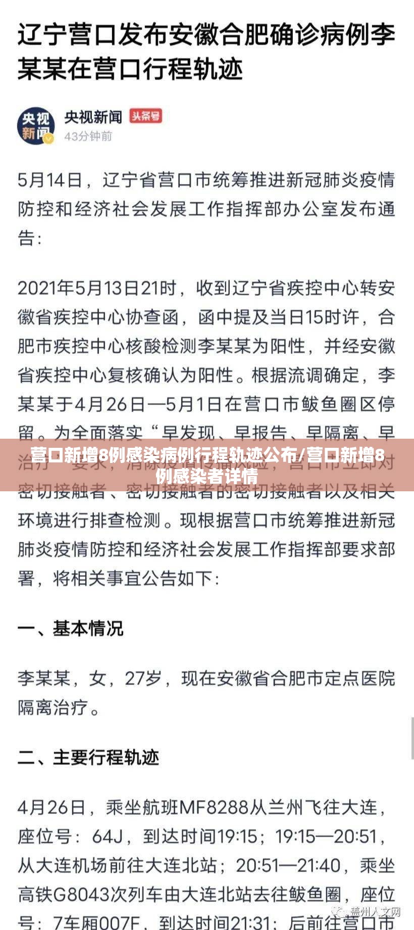 营口新增8例感染病例行程轨迹公布/营口新增8例感染者详情