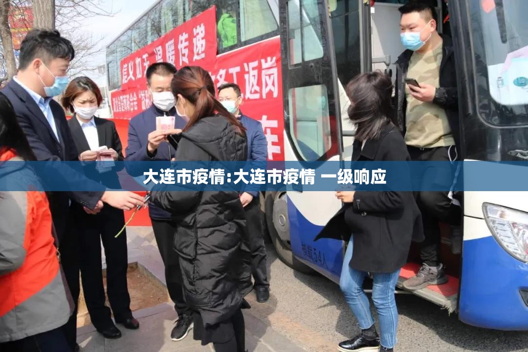 大连市疫情:大连市疫情 一级响应