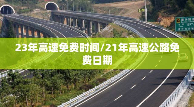 23年高速免费时间/21年高速公路免费日期