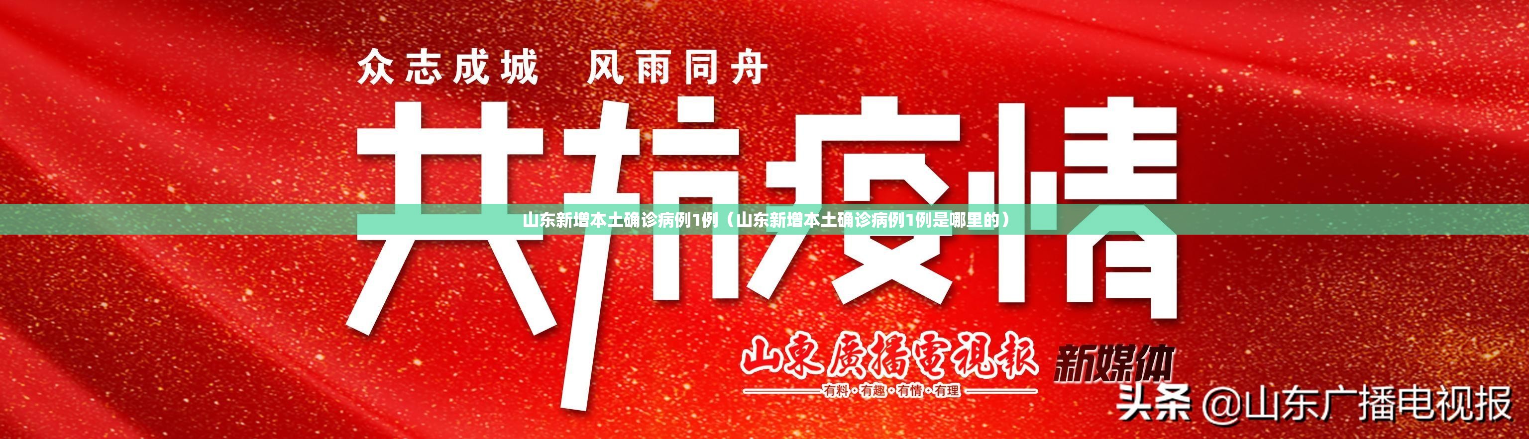 山东新增本土确诊病例1例（山东新增本土确诊病例1例是哪里的）