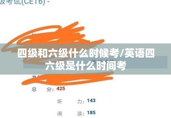 四级和六级什么时候考/英语四六级是什么时间考